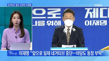 [MBN 프레스룸] 네거티브 중단 선언한 이재명