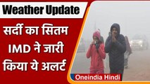 Weather Update: Delhi समेत इन राज्यों में IMD ने जारी किया 'Cold Day' अलर्ट | वनइंडिया हिंदी