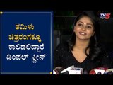 ತಮಿಳು ಚಿತ್ರರಂಗಕ್ಕೂ ಕಾಲಿಡಲಿದ್ದಾರೆ ಡಿಂಪಲ್ ಕ್ವೀನ್ | Dimple Queen Rachita Ram | TV5 Kannada