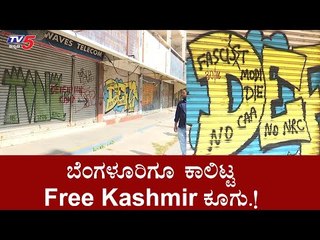 ಬೆಂಗಳೂರಿಗೂ ಕಾಲಿಟ್ಟ ಫ್ರೀ ಕಾಶ್ಮೀರ ಕೂಗು | Free Kashmir | CAA | NRC | TV5 Kannada