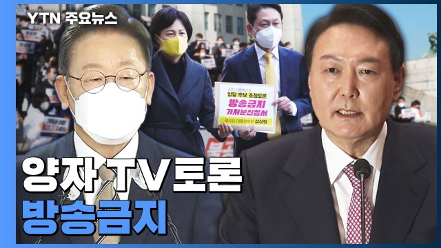 법원 대선후보 양자 TV토론 방송금지 ...安 가처분 신청 인용 / YTN