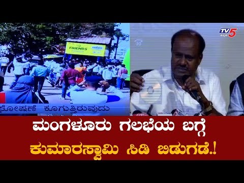 ಮಂಗಳೂರು ಗಲಭೆಯ ಬಗ್ಗೆ ಸಿಡಿ ಬಿಡುಗಡೆ ಮಾಡಿದ ಕುಮಾರಸ್ವಾಮಿ | HDK CD Release | Mangalore | TV5 Kannada