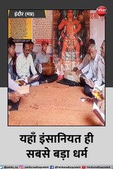 इंदौर: यहाँ इंसानियत ही सबसे बड़ा धर्म