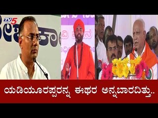ಯಡಿಯೂರಪ್ಪವರನ್ನ ಈಥರ ಅನ್ನಬಾರದಿತ್ತು.! | Dinesh Gundurao Shocking statement On Yeddyurappa | TV5 Kannada