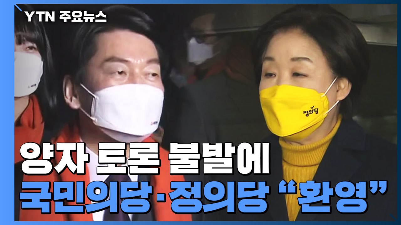 양자 TV토론 불발에 정의·국민의당 "환영"...민주·국힘 "존중" / YTN