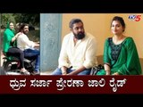 ನಟ ಧ್ರುವ ಸರ್ಜಾ ಪ್ರೇರಣಾ ಜಾಲಿ ರೈಡ್ | Dhruva Sarja and Prerana Jolly Ride | TV5 Kannada