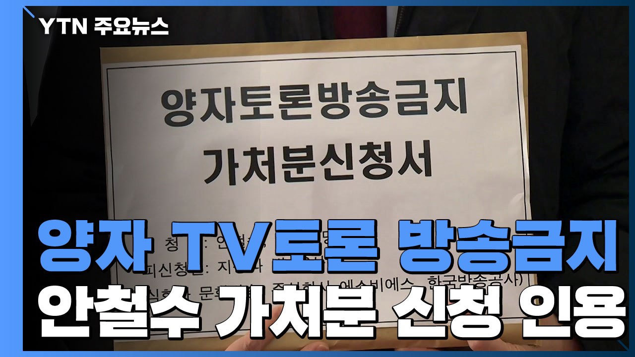 법원 "대선후보 양자 TV토론 방송금지"...安 가처분 신청 인용 / YTN