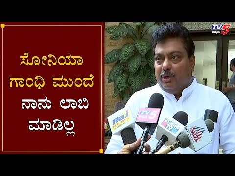 ಸೋನಿಯಾ ಗಾಂಧಿ ಮುಂದೆ ನಾನು ಲಾಬಿ ಮಾಡಿಲ್ಲ | MB Patil | Sonia Gandhi | KPCC President Post | TV5 Kannada