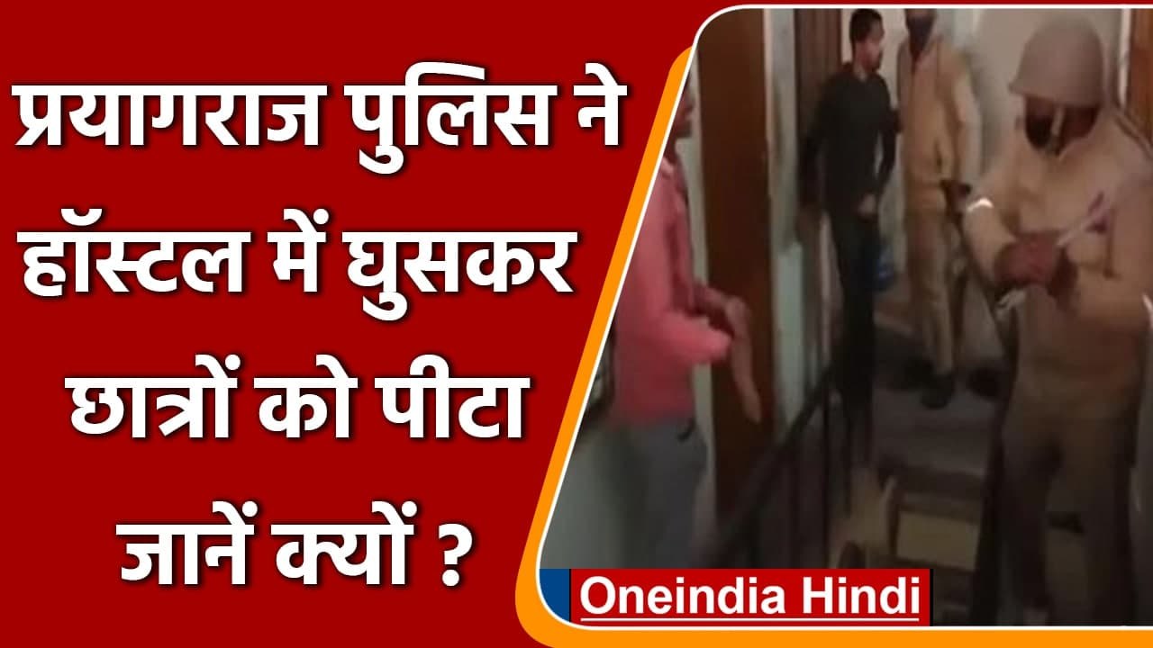 Prayagraj Police Pitai Video: प्रयागराज पुलिस ने हॉस्टल में घुसकर छात्रों को पीटा | वनइंडिया हिंदी