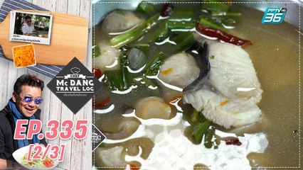 McDang's Travelogue | โรงงานแปรรูปกล้วย สร้างรายได้ให้ชุมชน | 27 ม.ค. 65 (2/3)