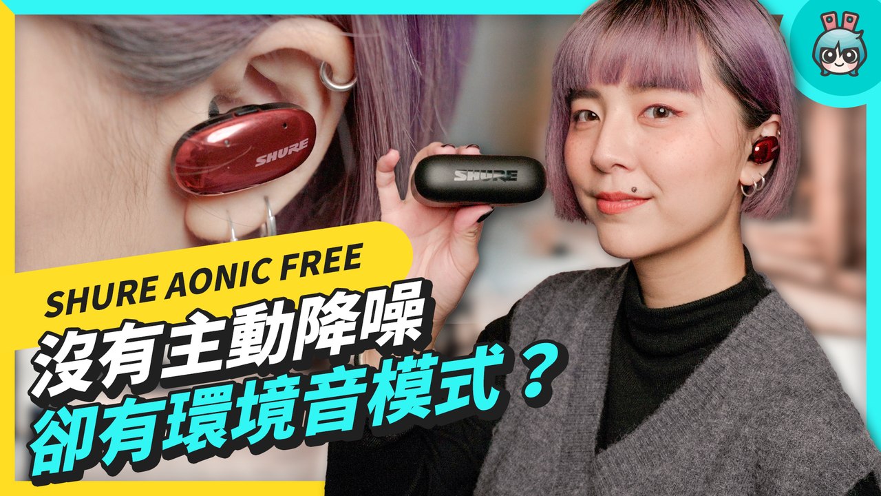頂尖物理降噪！ SHURE AONIC FREE 真無線藍牙耳機，細膩音色、個人化 EQ、環境音模式