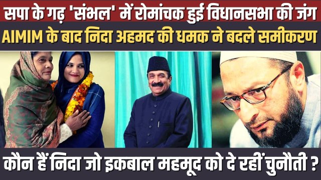 संभल सीट पर होगा टक्कर का मुकाबला, कौन हैं निदा अहमद जो इकबाल महमूद को दे रहीं चुनौती