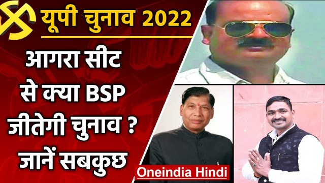 UP Election 2022: Agra सीट से क्या BSP मारेगी बाजी? समझिए चुनावी गणित | वनइंडिया हिंदी