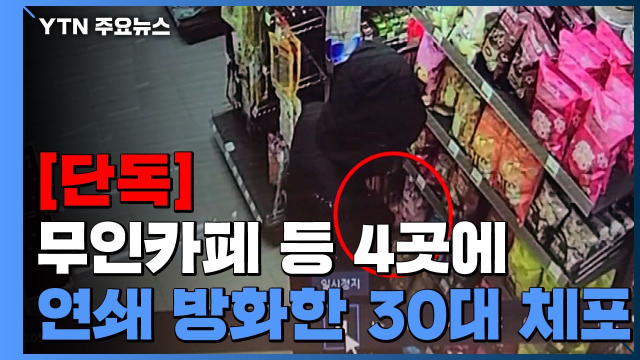 [단독] 무인카페 등 4곳 연쇄 방화 30대 검거...범행 동기 '횡설수설' / YTN