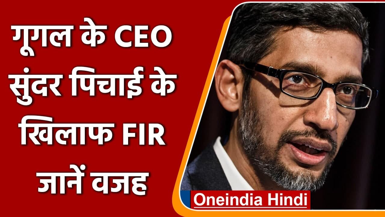 Google CEO Sundar Pichai के खिलाफ FIR दर्ज, जान...