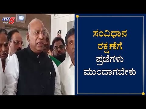 ಸಂವಿಧಾನ ರಕ್ಷಣೆಗೆ ಪ್ರಜೆಗಳು ಮುಂದಾಗಬೇಕು | Mallikarjun Kharge On PM Modi | TV5 Kannada