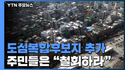 '도심복합사업' 후보지 11곳 추가...주민들, 철회 요구 / YTN