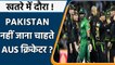 AUS Tour of PAK: Pakistan Tour को लेकर डरे हुए हैं Australia Cricketers | वनइंडिया हिंदी