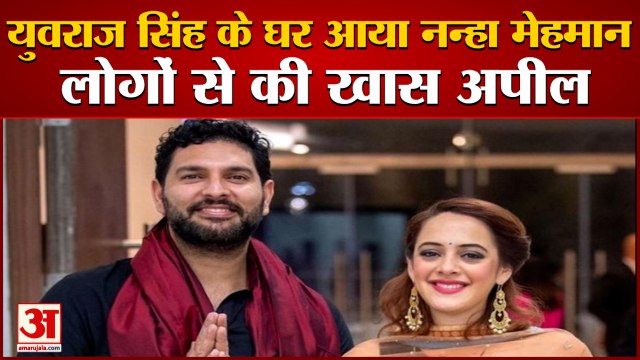 क्रिकेटर युवराज सिंह बच्चे के पिता बने | Yuvraj Singh| Hezal Keech | Yuvraj Singh Becomes Father