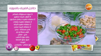 طاجن الفريك بالموزة | غادة التلي