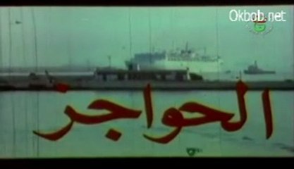Barrieres 1/2  حواجز، فلم جزائري لأحمد لعلام