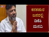 ಕನಕಪುರ ಜನರಲ್ಲಿ ಡಿಕೆ ಶಿವಕುಮಾರ್ ಮನವಿ | DK Shivakumar | Kanakapura | TV5 Kannada