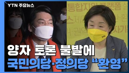 TV토론 4자 추진에 정의·국민의당 "환영"...민주·국힘 "존중" / YTN
