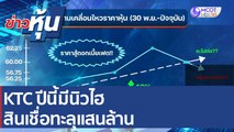 KTC ปีนี้มีนิวไฮ สินเชื่อทะลุแสนล้าน | ข่าวหุ้น (25 ม.ค. 65)