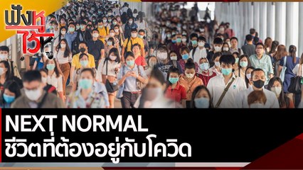 NEXT NORMAL ชีวิตที่ต้องอยู่กับโควิด | ฟังหูไว้หู (25 ม.ค. 65)