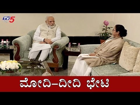ಮೋದಿ-ದೀದಿ ಭೇಟಿ | Mamata Banerjee Meets PM Modi | Kolkata | TV5 Kannada