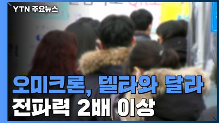 "오미크론, 델타 유행과 달라...목표는 피해 최소화" / YTN