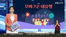[그래픽뉴스] 오미크론 대유행