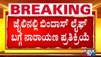 JCB Narayana Reacts On Viral Video Of Curruption In Parappana Agrahara Jail