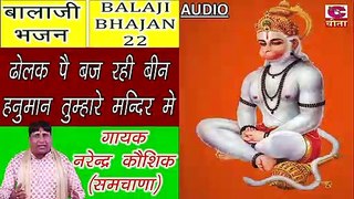 BALAJI BHAJAN 22 || ढोलक पै बज रही बीन हनुमान तुम्हारे मन्दिर मे (गायक नरेन्द्र कौशिक)