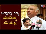 Mallikarjun Kharge Reacts on AP Legislative Council Cancel | CM YS Jagan | TV5 Kannada