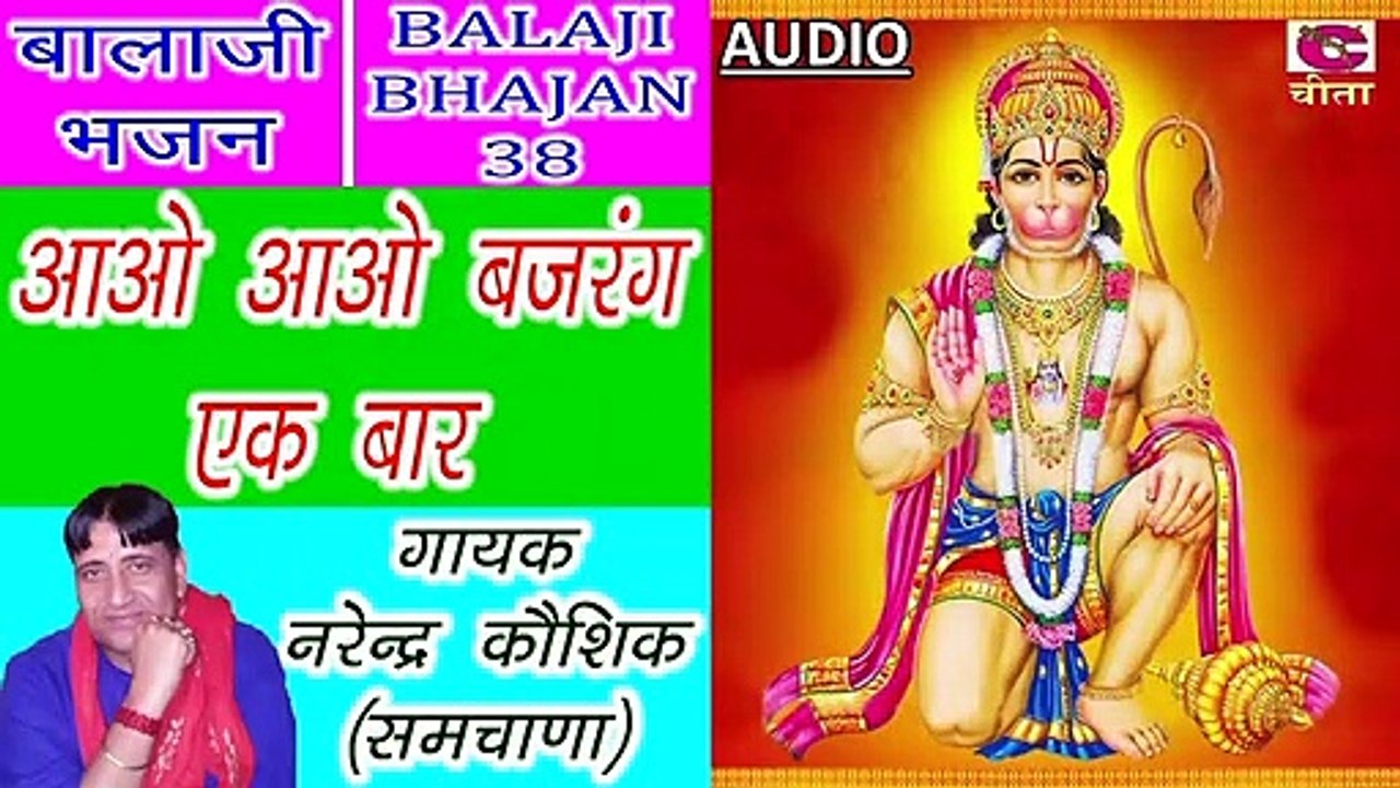 BALAJI BHAJAN  || Aao Aao Balaji Ik baar (गायक नरेन्द्र कौशिक)