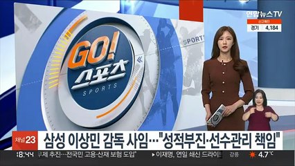 삼성 이상민 감독 사임…"성적부진·선수관리 책임"
