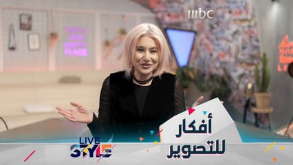 حيل في الموضة لأجمل جلسة تصوير