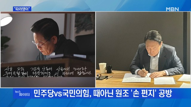 MBN 뉴스파이터-손 편지·당사 숙식·버스…여야 '따라쟁이' 공방