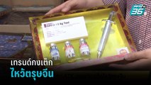 วัคซีนโควิด-ATKเทรนด์กงเต็กไหว้ตรุษจีน  | เข้มข่าวเย็น