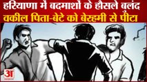 Miscreants Beat Up Lawyer Father And Son In Bhiwani Of Haryana |हरियाणा में बदमाशों के हौसले बुलंद