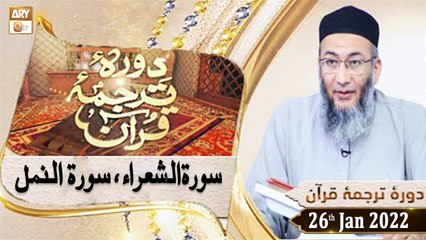 Daura e Tarjuma e Quran - Shuja Uddin Sheikh - 26th January 2022 - ARY Qtv
