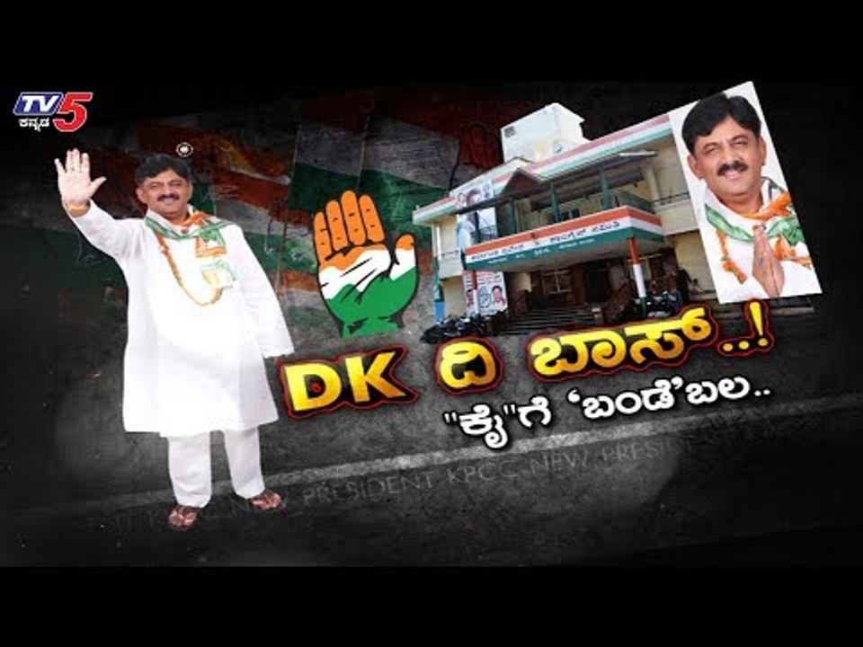 ಸೊರಗಿದ ಕೈಗೆ ಹೆಬ್ಬಂಡೆ ಬಲ ಎದುರಾಳಿಗಳು ಛಿದ್ರ ಛಿದ್ರ..!| Daily Mirror | DK Shivakumar | KPCC | TV5 Kannada