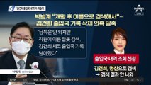‘김건희 출입국 내역’ 뭐길래…박범계, 삭제 의혹 일축