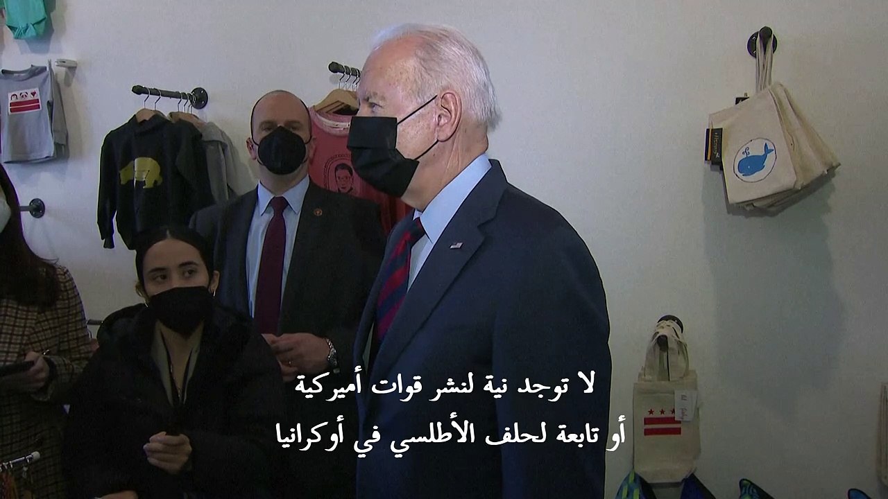 بايدن مستعدّ لفرض عقوبات على بوتين شخصياً إذا غزت روسيا أوكرانيا