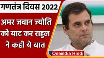 Republic Day 2022: Amar Jawan Jyoti को याद कर Rahul Gandhi ने कही ये बात | वनइंडिया हिंदी