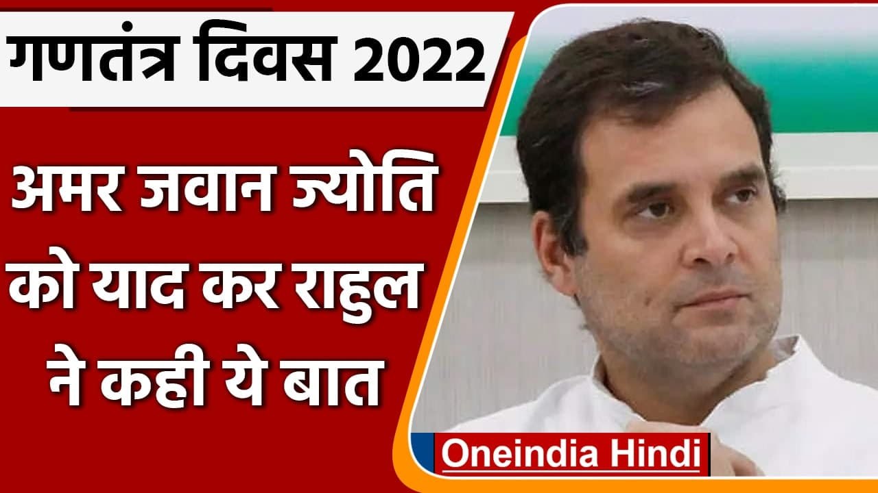 Republic Day 2022: Amar Jawan Jyoti को याद कर Rahul Gandhi ने कही ये बात | वनइंडिया हिंदी