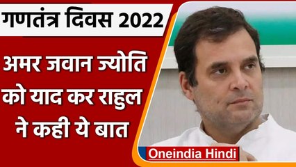 Republic Day 2022: Amar Jawan Jyoti को याद कर Rahul Gandhi ने कही ये बात | वनइंडिया हिंदी