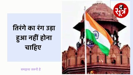 समझना जरूरी है: तिरंगा फहराने से पहले जान लें ये नियम, हो सकती है सजा