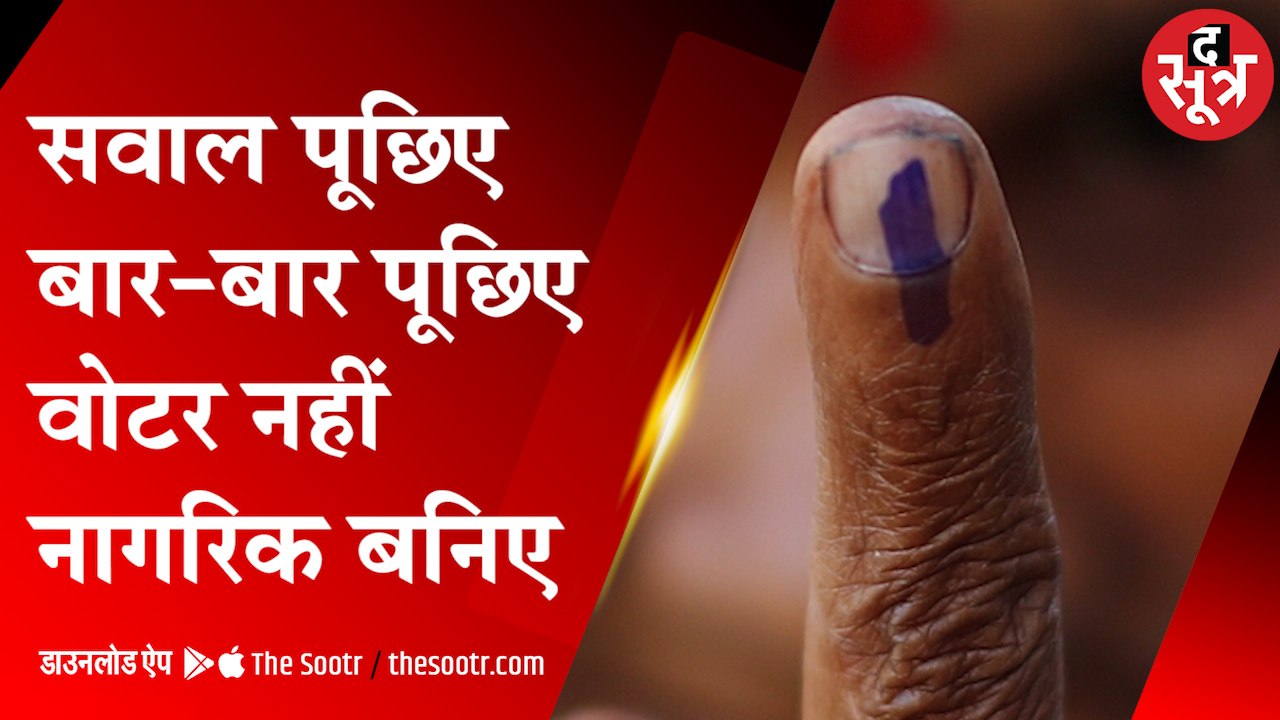 वोटर नहीं नागरिक बनिए